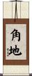 角地 Scroll