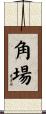 角場 Scroll
