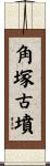 角塚古墳 Scroll
