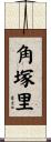 角塚里 Scroll