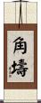 角壔 Scroll