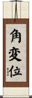 角変位 Scroll