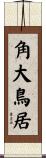 角大鳥居 Scroll