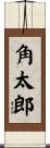 角太郎 Scroll