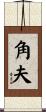 角夫 Scroll