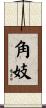 角妓 Scroll