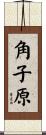 角子原 Scroll