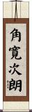 角寛次朗 Scroll