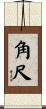 角尺 Scroll
