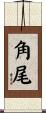 角尾 Scroll