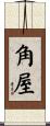 角屋 Scroll