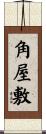 角屋敷 Scroll