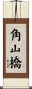 角山橋 Scroll