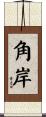 角岸 Scroll