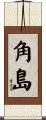 角島 Scroll