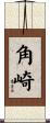 角崎 Scroll