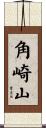 角崎山 Scroll