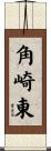 角崎東 Scroll