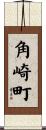 角崎町 Scroll