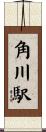 角川駅 Scroll