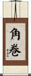 角巻 Scroll
