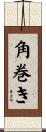 角巻き Scroll