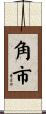 角市 Scroll