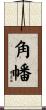 角幡 Scroll