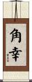 角幸 Scroll