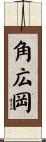 角広岡 Scroll