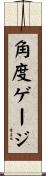 角度ゲージ Scroll