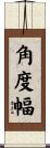 角度幅 Scroll