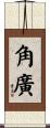 角廣 Scroll