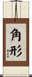 角形 Scroll
