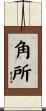 角所 Scroll