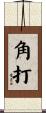角打 Scroll