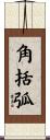 角括弧 Scroll