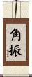 角振 Scroll