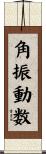 角振動数 Scroll