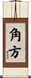 角方 Scroll