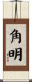 角明 Scroll