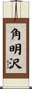 角明沢 Scroll