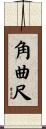 角曲尺 Scroll
