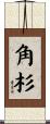角杉 Scroll
