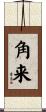 角来 Scroll
