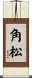 角松 Scroll