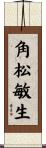 角松敏生 Scroll