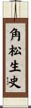 角松生史 Scroll
