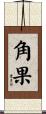 角果 Scroll