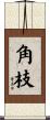 角枝 Scroll